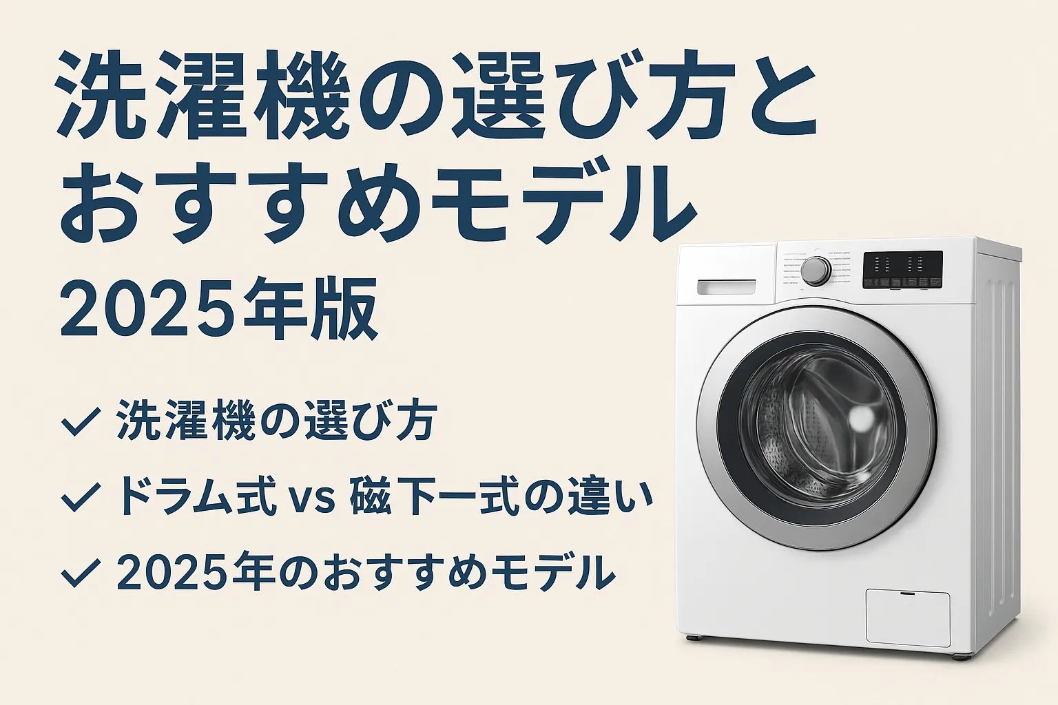 洗濯機の選び方とおすすめモデル【2025年版】
