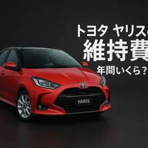 トヨタ ヤリスの維持費は年間いくら？【保険・税金・燃費】徹底解説