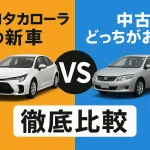 【徹底比較】トヨタ・カローラの新車と中古、どっちがお得？——総額・安心・リセールまでまるごと解説