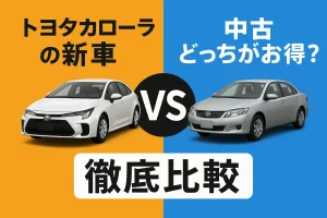 【徹底比較】トヨタ・カローラの新車と中古、どっちがお得？——総額・安心・リセールまでまるごと解説