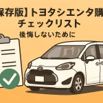 【保存版】トヨタシエンタ購入チェックリスト｜後悔しないために