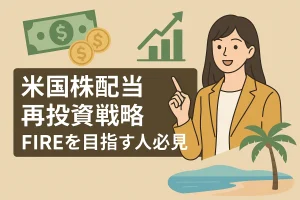 米国株配当再投資戦略|FIREを目指す人必見