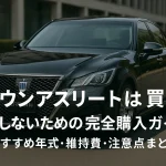 クラウンアスリートは買い？後悔しないための完全購入ガイド｜おすすめ年式・維持費・注意点まとめ