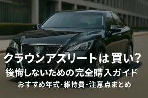 クラウンアスリートは買い？後悔しないための完全購入ガイド｜おすすめ年式・維持費・注意点まとめ