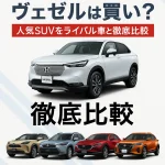 保存版】ホンダ・ヴェゼルは買い？人気SUVをライバル車と徹底比較｜後悔しない選び方ガイド