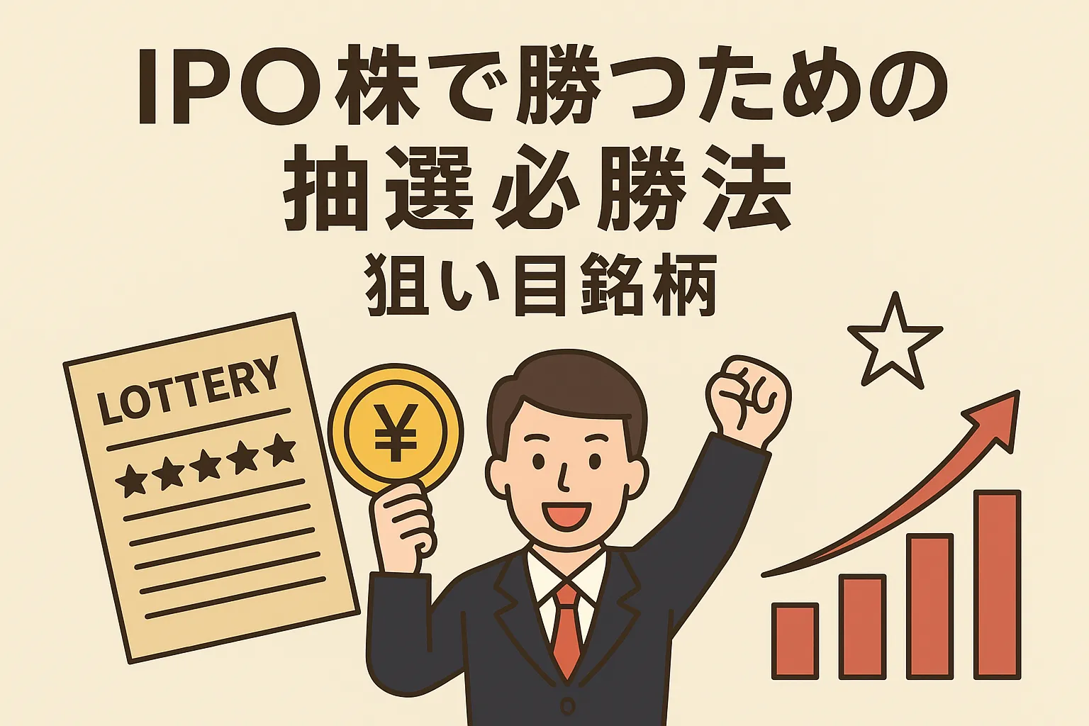 IPO株で勝つための抽選必勝法と狙い目銘柄｜初心者から上級者まで使える完全ガイド