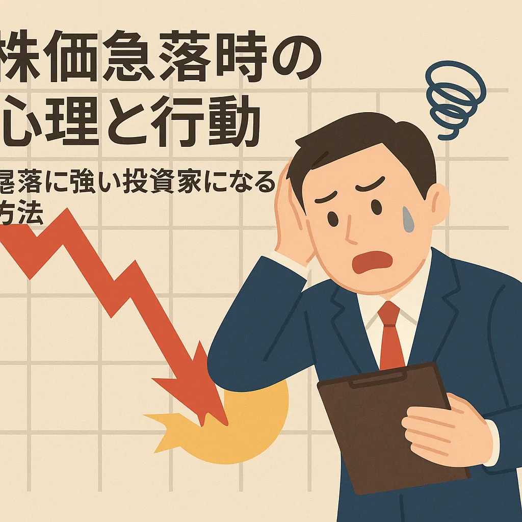 株価急落時の心理と行動｜暴落に強い投資家になる方法