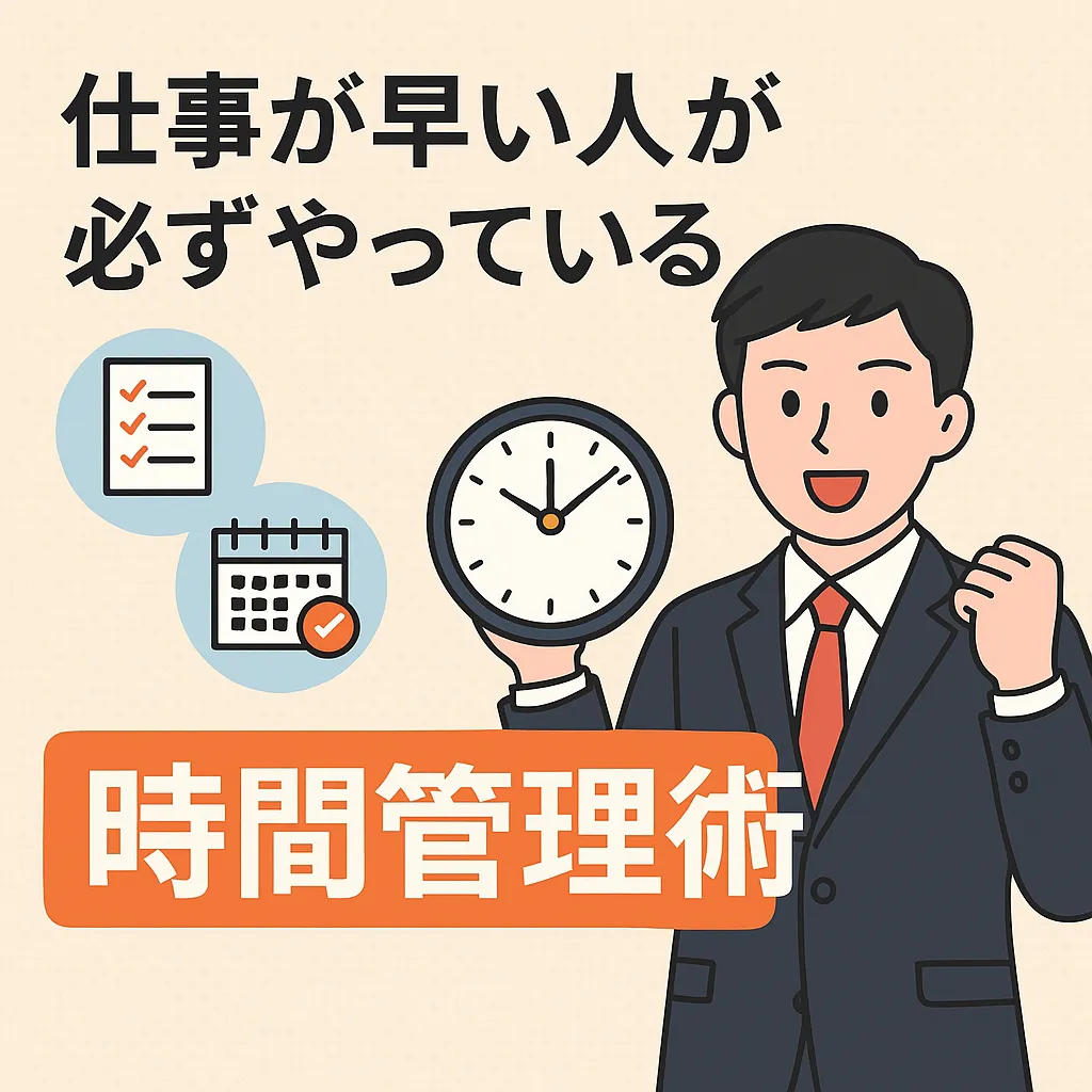 【完全保存版】仕事が早い人が必ずやっている時間管理術｜効率と成果を同時に手に入れる方法