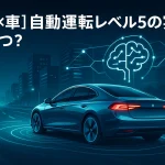 【AI×車】自動運転レベル5の実現はいつ？――最新動向と“本当の課題”をやさしく解説