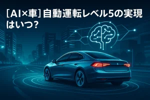 【AI×車】自動運転レベル5の実現はいつ？――最新動向と“本当の課題”をやさしく解説