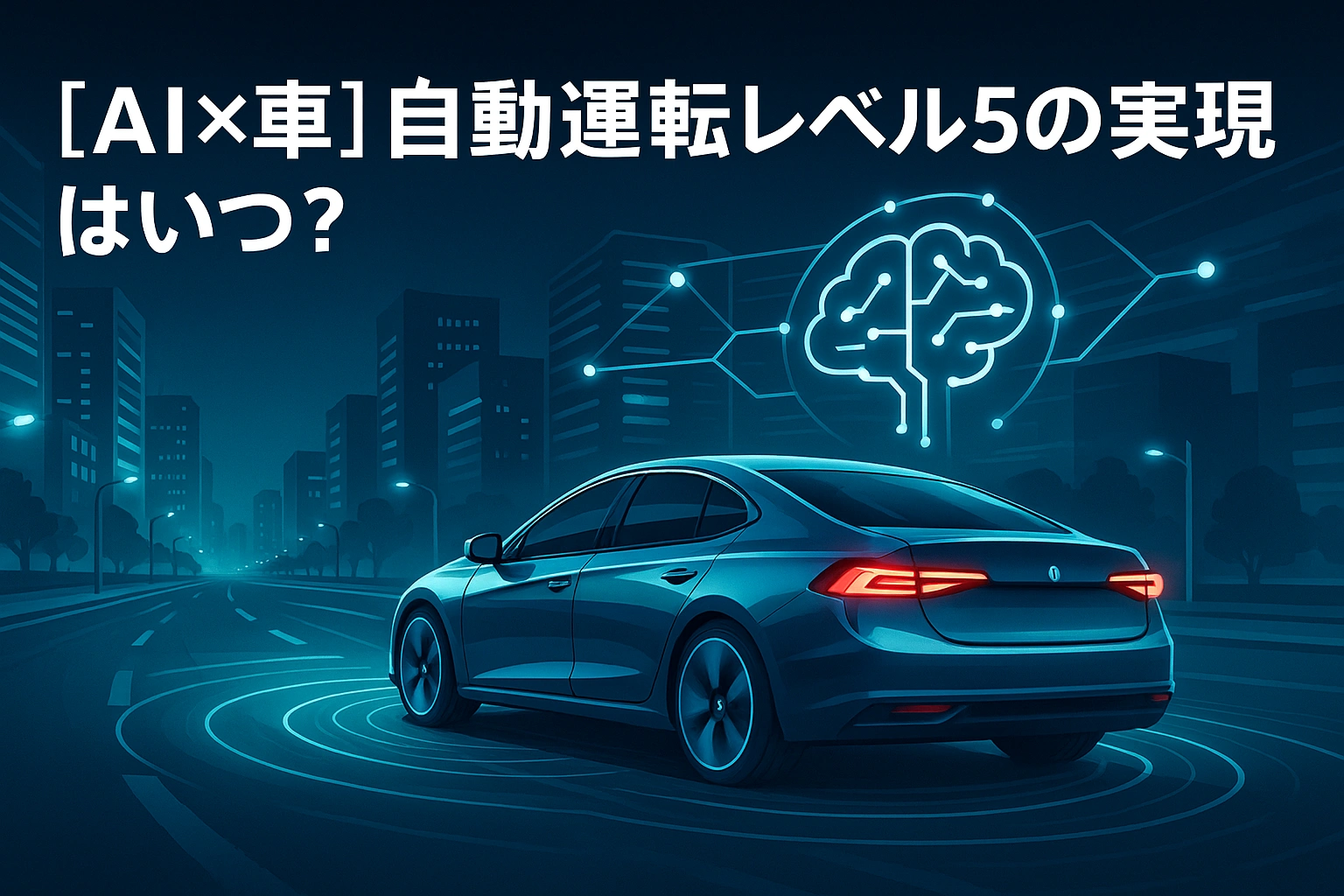 【AI×車】自動運転レベル5の実現はいつ?――最新動向と“本当の課題”をやさしく解説
