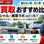 廃車買取おすすめ比較【2026年】ハイシャル・廃車ラボはどっち？動かない車も高く売る方法