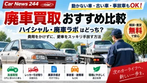 廃車買取おすすめ比較【2026年】ハイシャル・廃車ラボはどっち？動かない車も高く売る方法