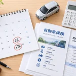 自動車保険の乗り換えはいつがベスト?タイミングを逃さないための完全ガイド