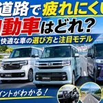 高速道路で疲れにくい軽自動車はどれ？長距離でも快適な車の選び方と注目モデル