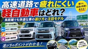 高速道路で疲れにくい軽自動車はどれ？長距離でも快適な車の選び方と注目モデル