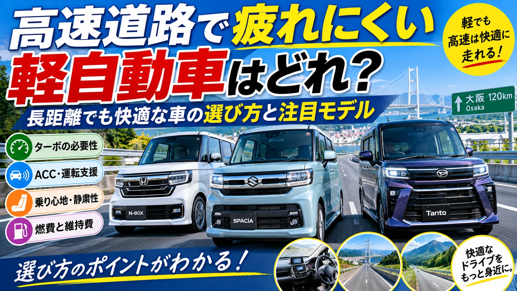 高速道路で疲れにくい軽自動車はどれ?長距離でも快適な車の選び方と注目モデル