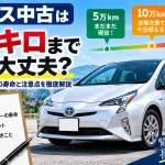 プリウス中古は何万キロまで買って大丈夫？10万km・15万kmの寿命と注意点を徹底解説