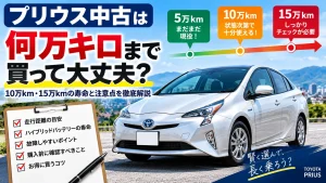 プリウス中古は何万キロまで買って大丈夫？10万km・15万kmの寿命と注意点を徹底解説