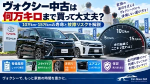 ヴォクシー中古は何万キロまで買って大丈夫？10万km・15万kmの寿命と故障リスクを解説