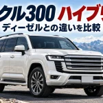 ランクル300ハイブリッド発売！ディーゼル・従来ガソリン車との違いを価格・燃費・7人乗りで比較