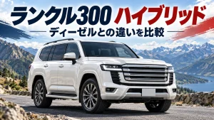 ランクル300ハイブリッド発売！ディーゼル・従来ガソリン車との違いを価格・燃費・7人乗りで比較