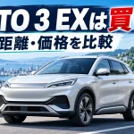 BYD ATTO 3 EXは買い？価格437.8万円から・航続620kmとbZ4Xとの違いを比較