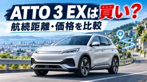 BYD ATTO 3 EXは買い？価格437.8万円から・航続620kmとbZ4Xとの違いを比較