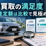 車買取会社の満足度1位なら高く売れる？2026年調査の見方と査定比較の手順