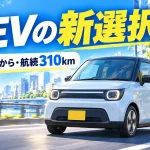 スズキ初の軽EV「e SKY」登場。212万円・航続310kmで、ガソリン軽から乗り換えられる？
