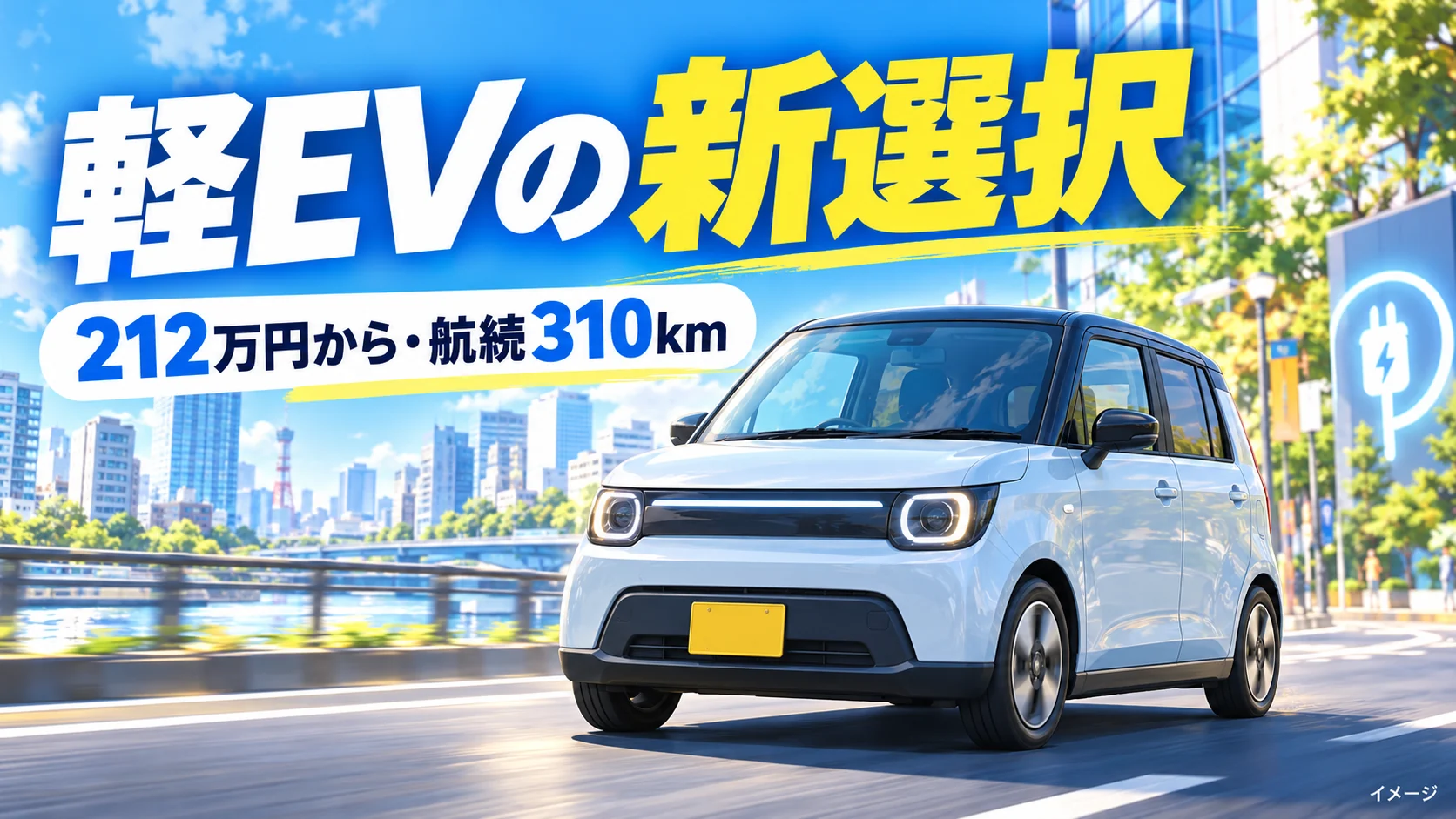 スズキ初の軽EV「e SKY」登場。212万円・航続310kmで、ガソリン軽から乗り換えられる？