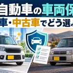 軽自動車に車両保険は必要？新車・中古車で迷ったときの判断と見積もり比較