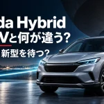 Honda Hybridはe:HEVと何が違う？日本ではいつ買える？現行車を買うか待つかを整理