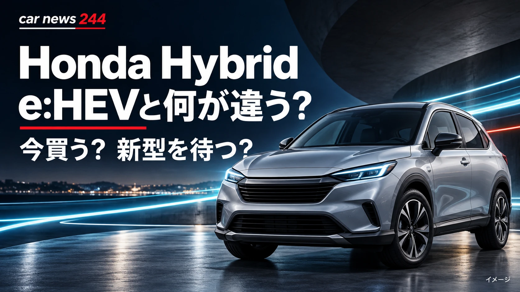 Honda Hybridはe:HEVと何が違う？日本ではいつ買える？現行車を買うか待つかを整理