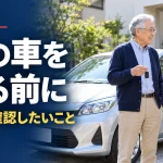 高齢の親の車を売るには？家族が手伝うときの流れと契約前の確認事項