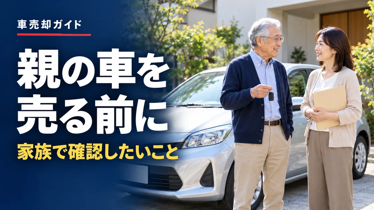 高齢の親の車を売るには?家族が手伝うときの流れと契約前の確認事項