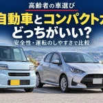高齢者は軽自動車とコンパクトカー、どっちがいい？安全性・運転のしやすさで比べる選び方