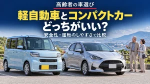 高齢者は軽自動車とコンパクトカー、どっちがいい？安全性・運転のしやすさで比べる選び方