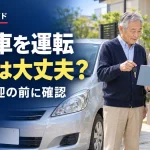 親の車を運転するとき、自動車保険は大丈夫？同居・別居の子どもが確認したいこと
