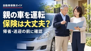 親の車を運転するとき、自動車保険は大丈夫？同居・別居の子どもが確認したいこと