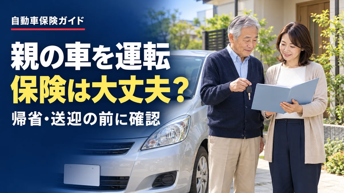 親の車を運転するとき、自動車保険は大丈夫？同居・別居の子どもが確認したいこと
