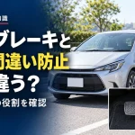 自動ブレーキと踏み間違い防止は同じ？安全な車選びで知っておきたい違い