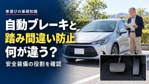 自動ブレーキと踏み間違い防止は同じ？安全な車選びで知っておきたい違い
