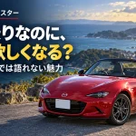 2人乗りなのに、なぜ欲しくなる？マツダ・ロードスターが気になる理由と購入前の現実