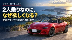 2人乗りなのに、なぜ欲しくなる？マツダ・ロードスターが気になる理由と購入前の現実