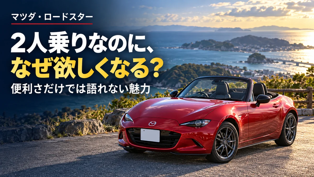 2人乗りなのに、なぜ欲しくなる?マツダ・ロードスターが気になる理由と購入前の現実