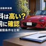 ロードスターの自動車保険は高い？中古車購入前に確認したい5つのポイント