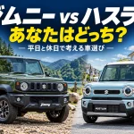ジムニーとハスラー、見た目で選ぶと迷う？購入前に考えたい「平日と休日」の違い