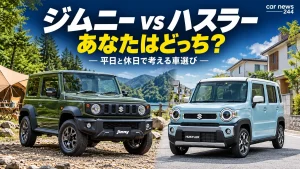 ジムニーとハスラー、見た目で選ぶと迷う？購入前に考えたい「平日と休日」の違い