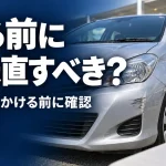 車を売る前に傷は直すべき？修理代をかける前に確認したい5つのこと